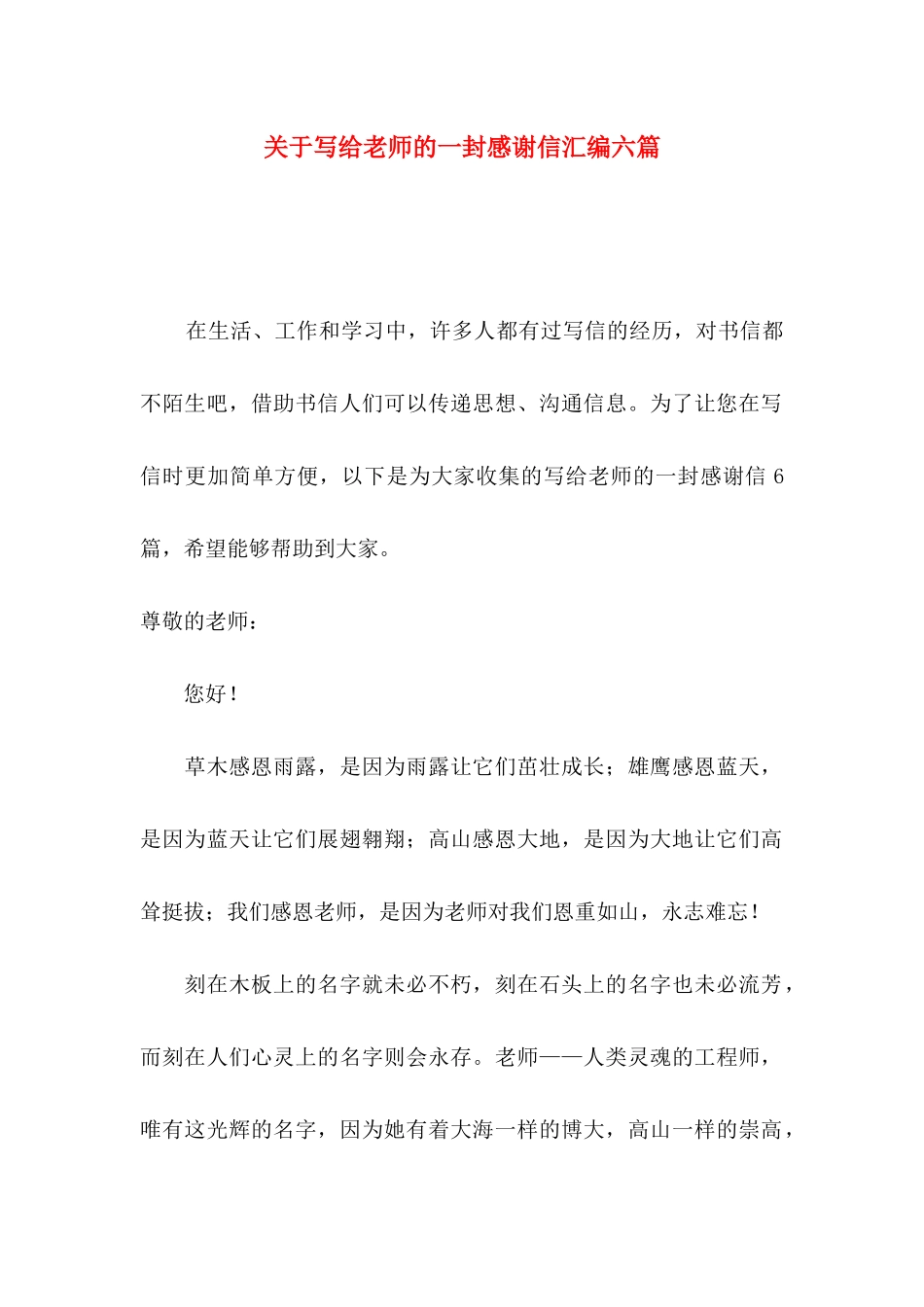 关于写给老师的一封感谢信汇编六篇_第1页