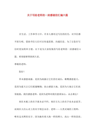 关于写给老师的一封感谢信汇编六篇