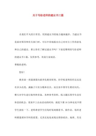 关于写给老师的建议书三篇