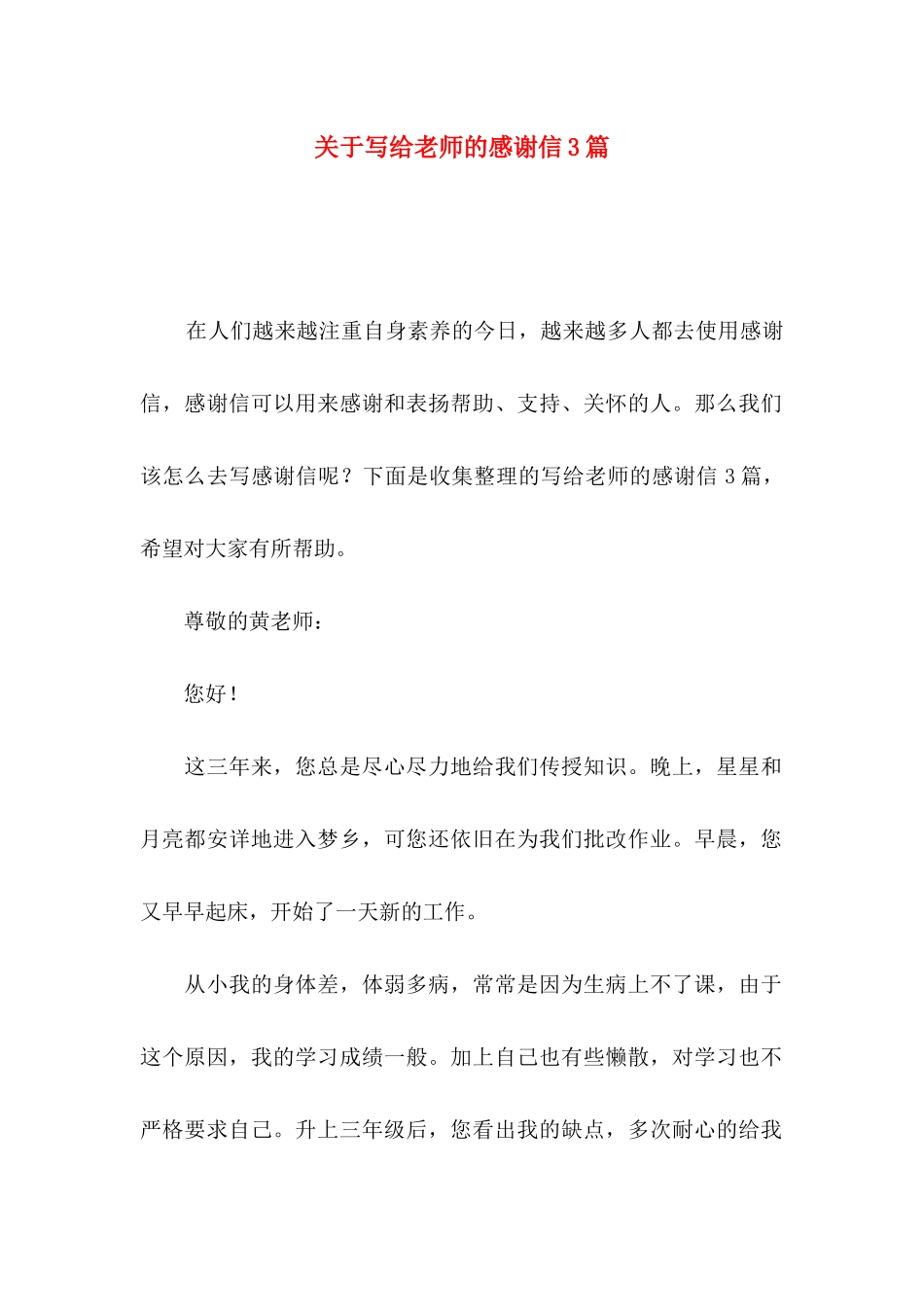 关于写给老师的感谢信3篇_第1页