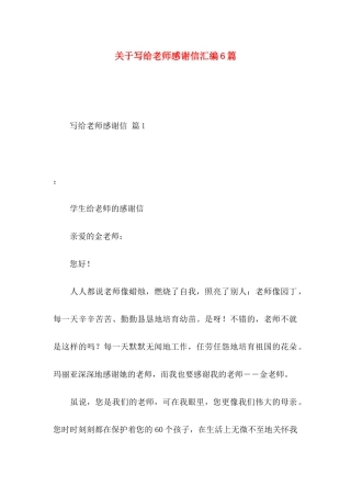 关于写给老师感谢信汇编6篇