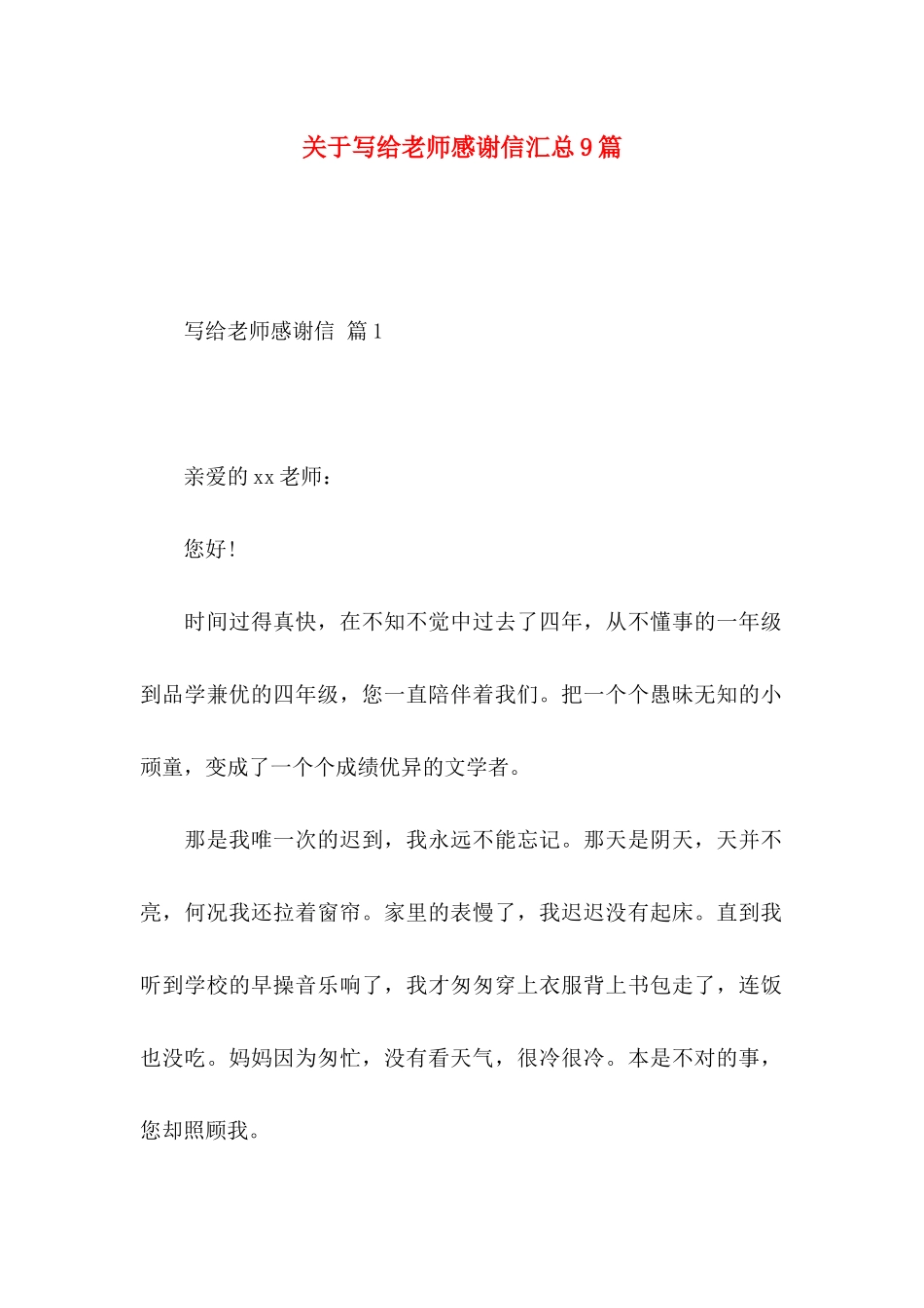 关于写给老师感谢信汇总9篇_第1页