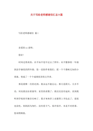 关于写给老师感谢信汇总9篇