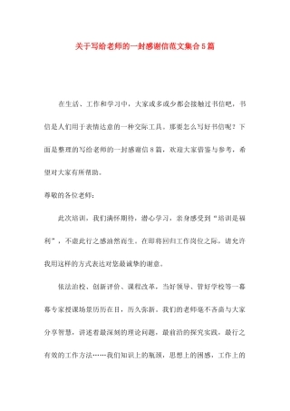 关于写给老师的一封感谢信范文集合5篇