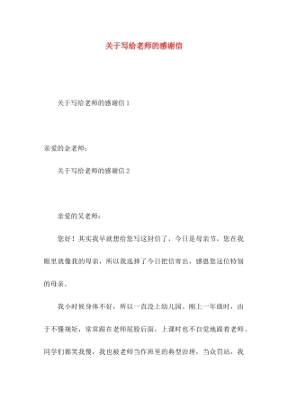 关于写给老师的感谢信