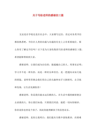 关于写给老师的感谢信三篇