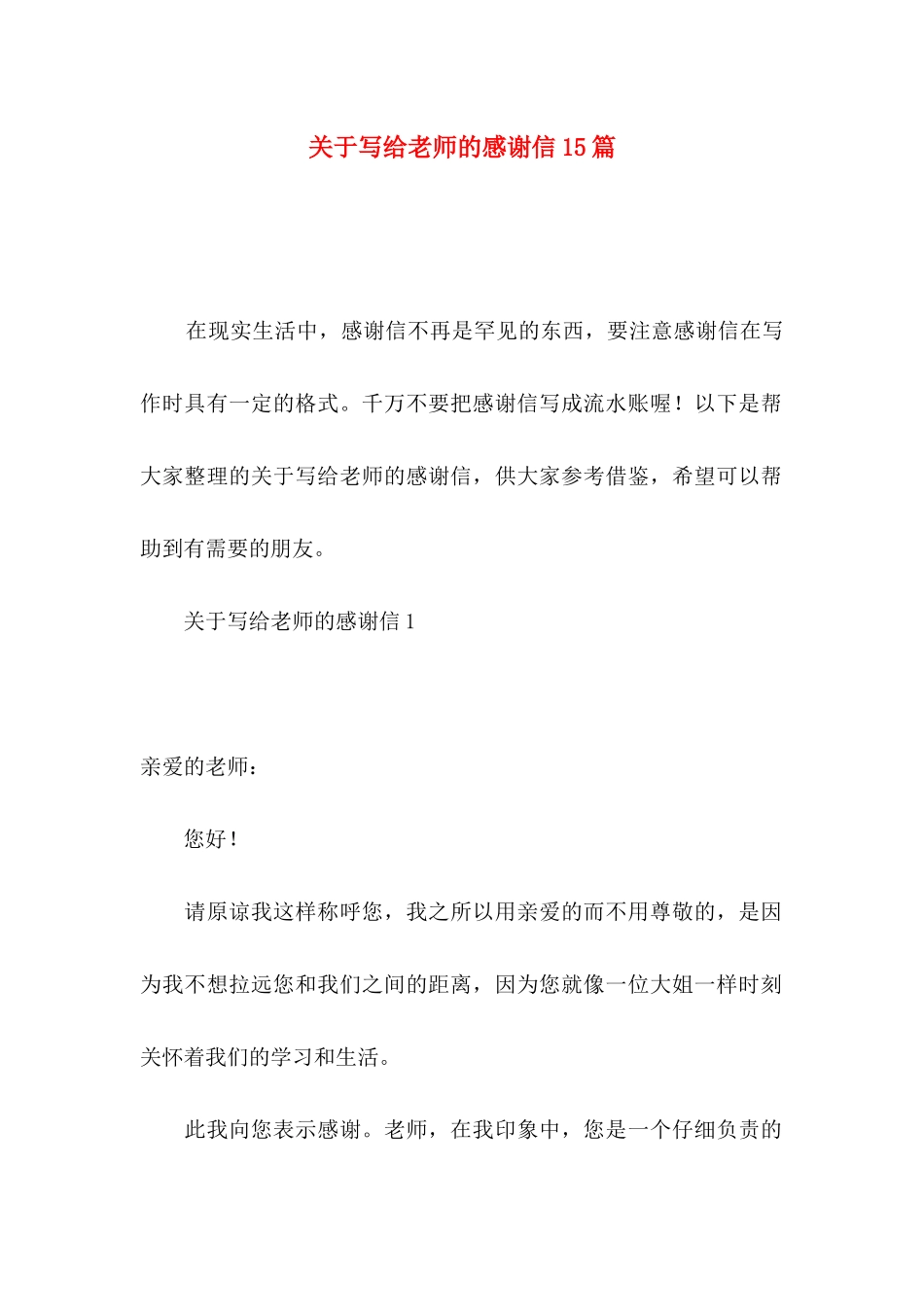 关于写给老师的感谢信15篇_第1页