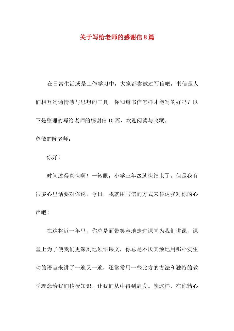 关于写给老师的感谢信8篇_第1页