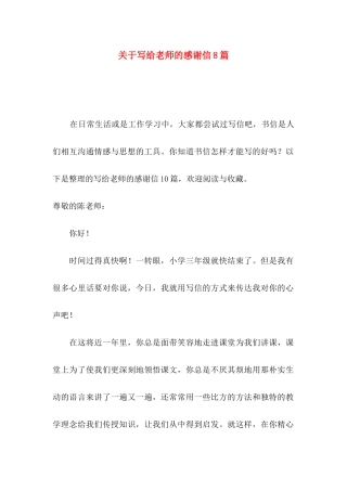 关于写给老师的感谢信8篇