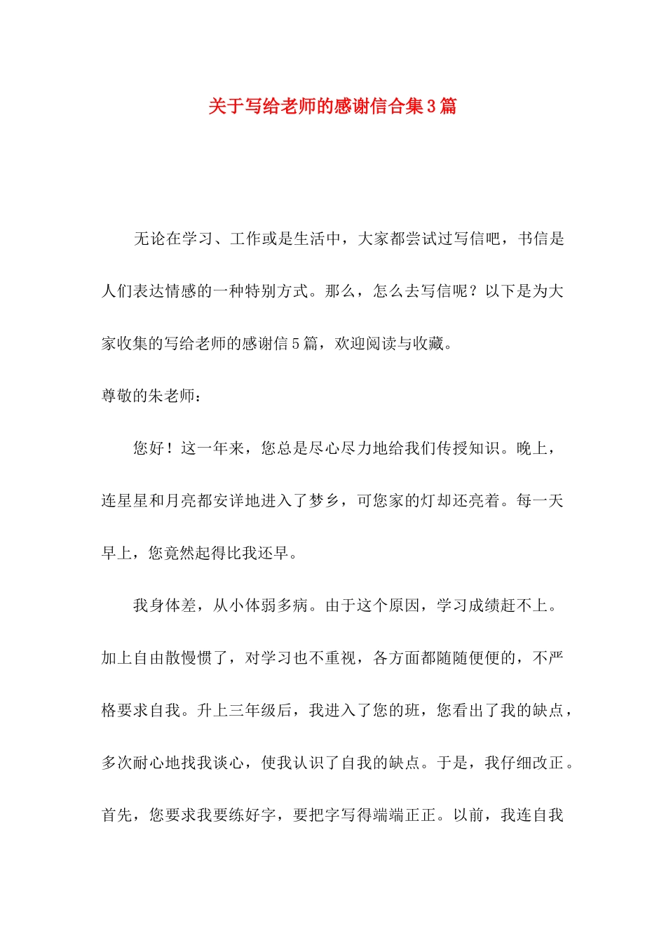 关于写给老师的感谢信合集3篇_第1页