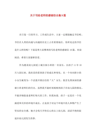 关于写给老师的感谢信合集9篇