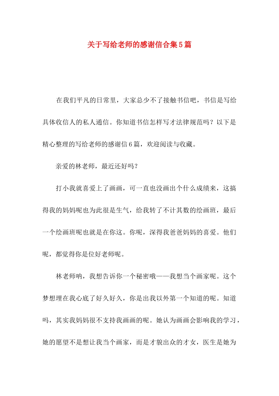 关于写给老师的感谢信合集5篇_第1页