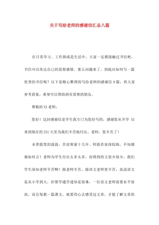 关于写给老师的感谢信汇总八篇
