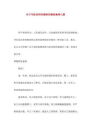 关于写给老师的感谢信模板集锦七篇