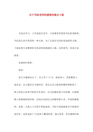 关于写给老师的感谢信集合5篇