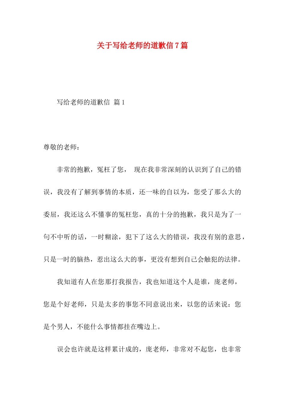 关于写给老师的道歉信7篇_第1页