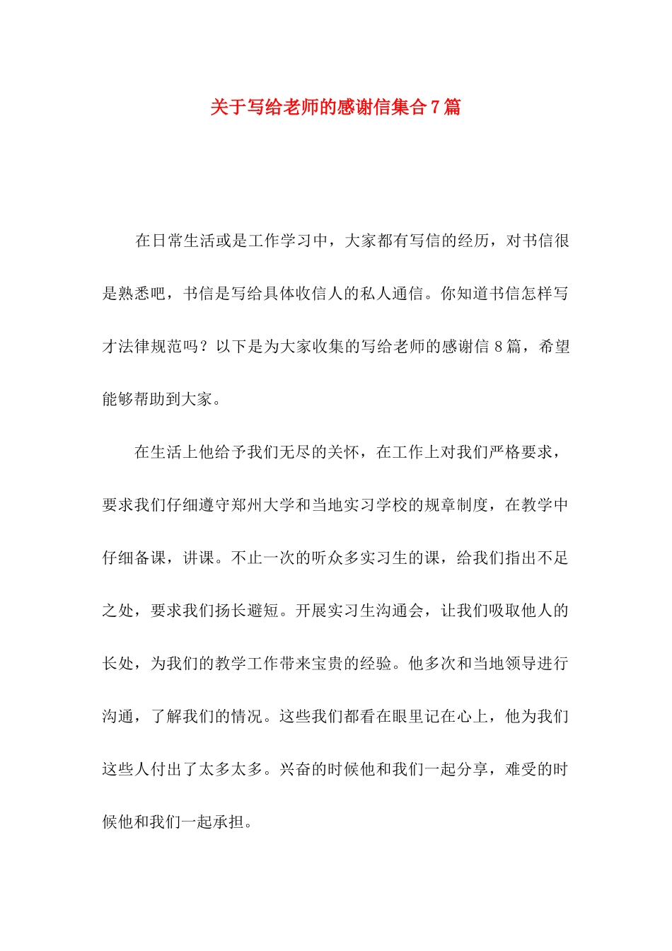 关于写给老师的感谢信集合7篇_第1页