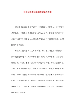 关于写给老师的感谢信集合7篇