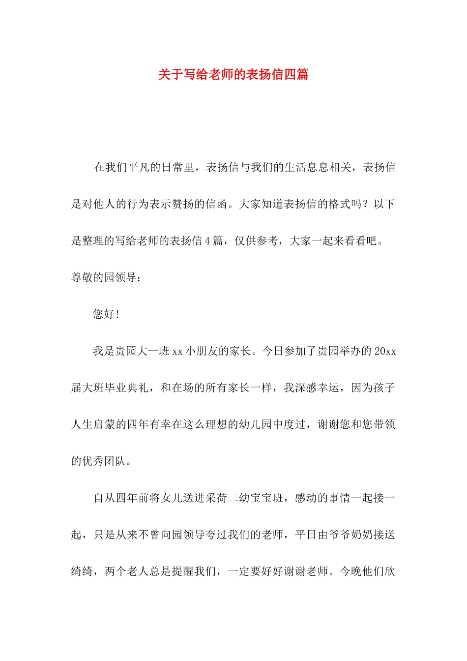 关于写给老师的表扬信四篇_第1页