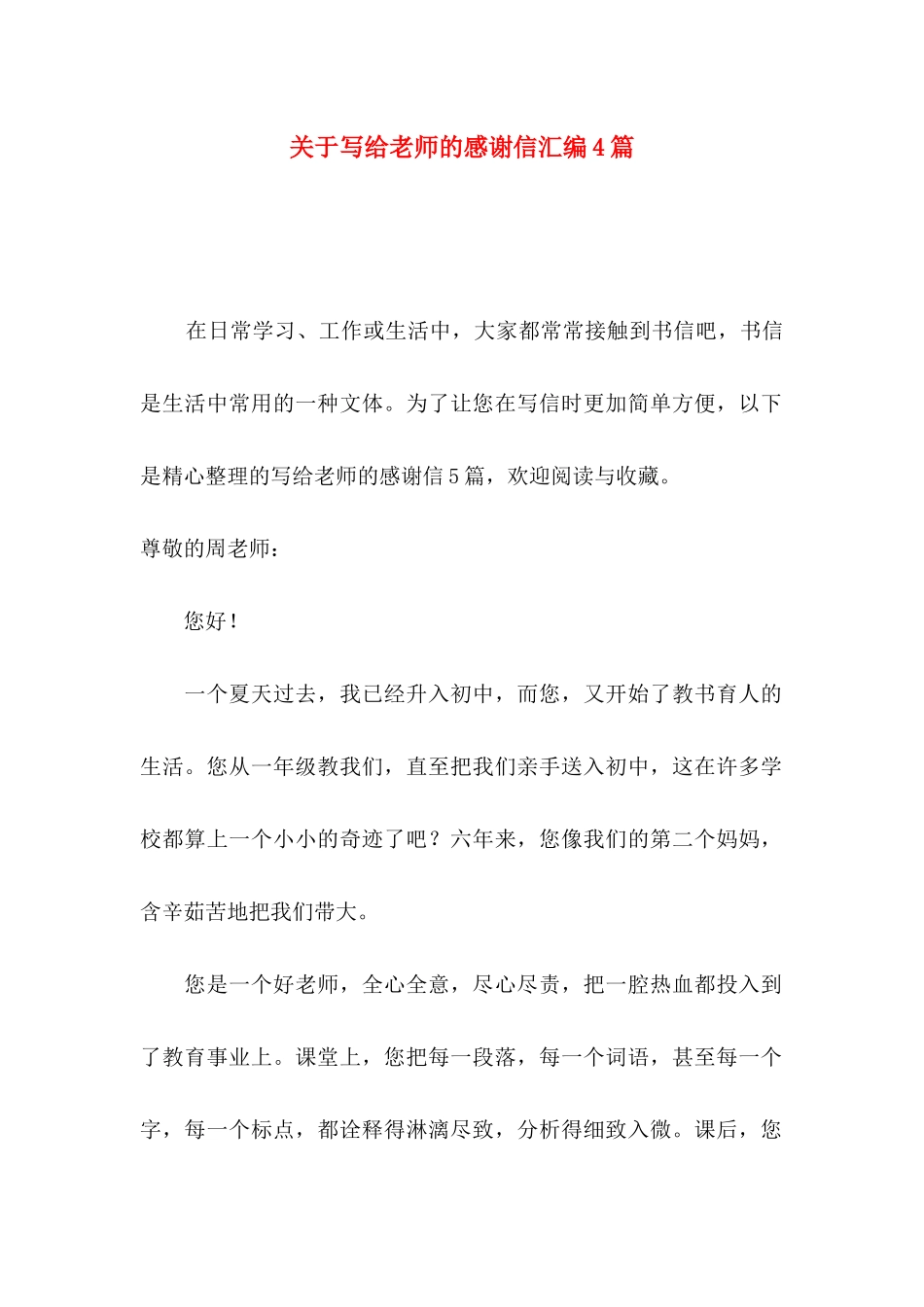 关于写给老师的感谢信汇编4篇_第1页