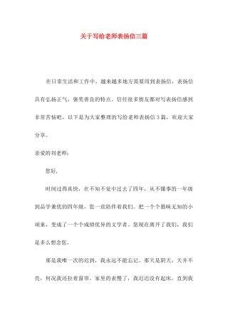 关于写给老师表扬信三篇