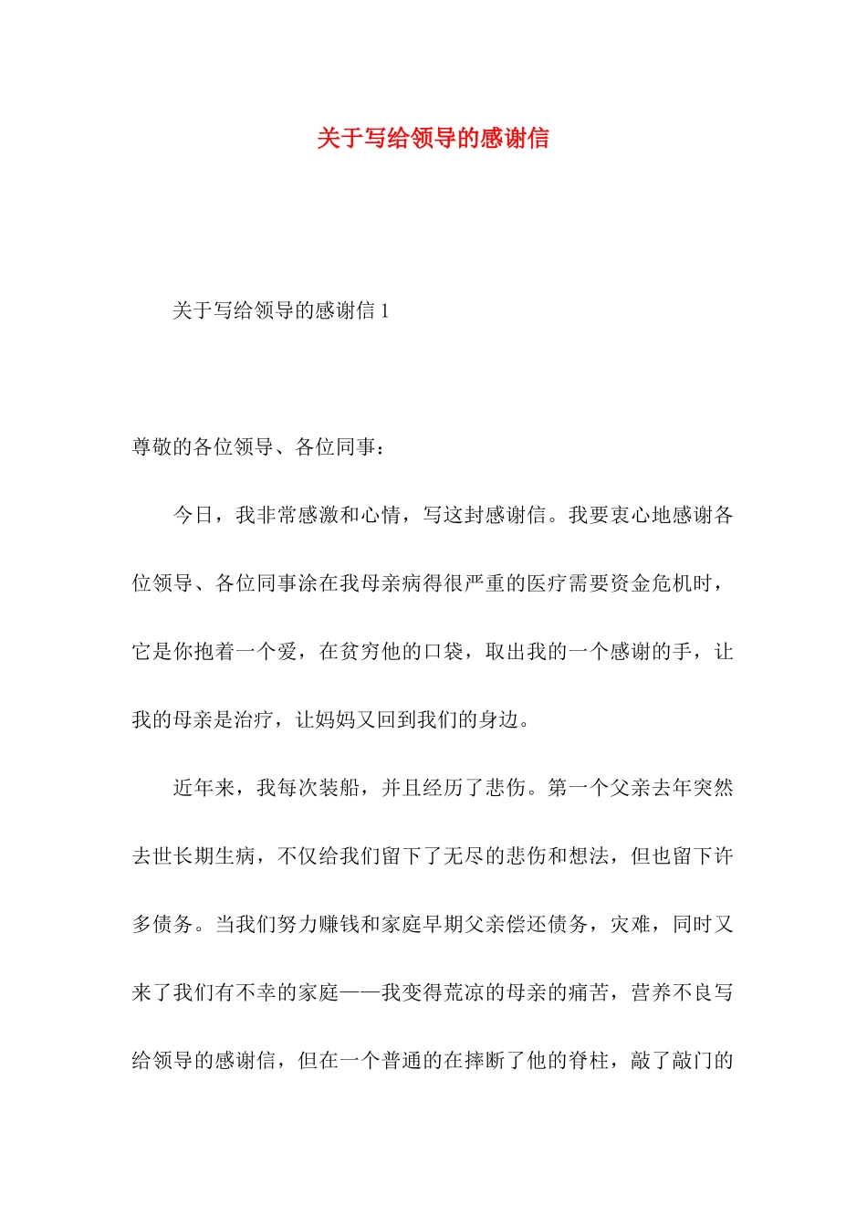 关于写给领导的感谢信_第1页