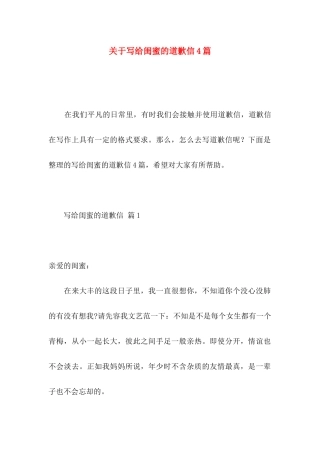 关于写给闺蜜的道歉信4篇