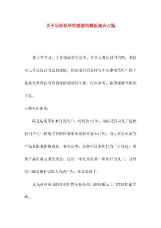 关于写给领导的感谢信模板集合六篇