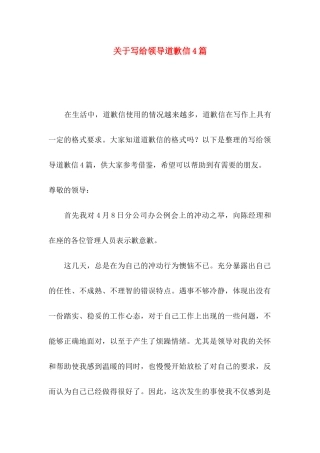 关于写给领导道歉信4篇