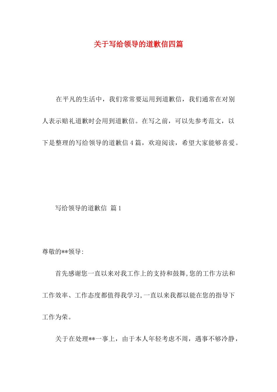 关于写给领导的道歉信四篇_第1页