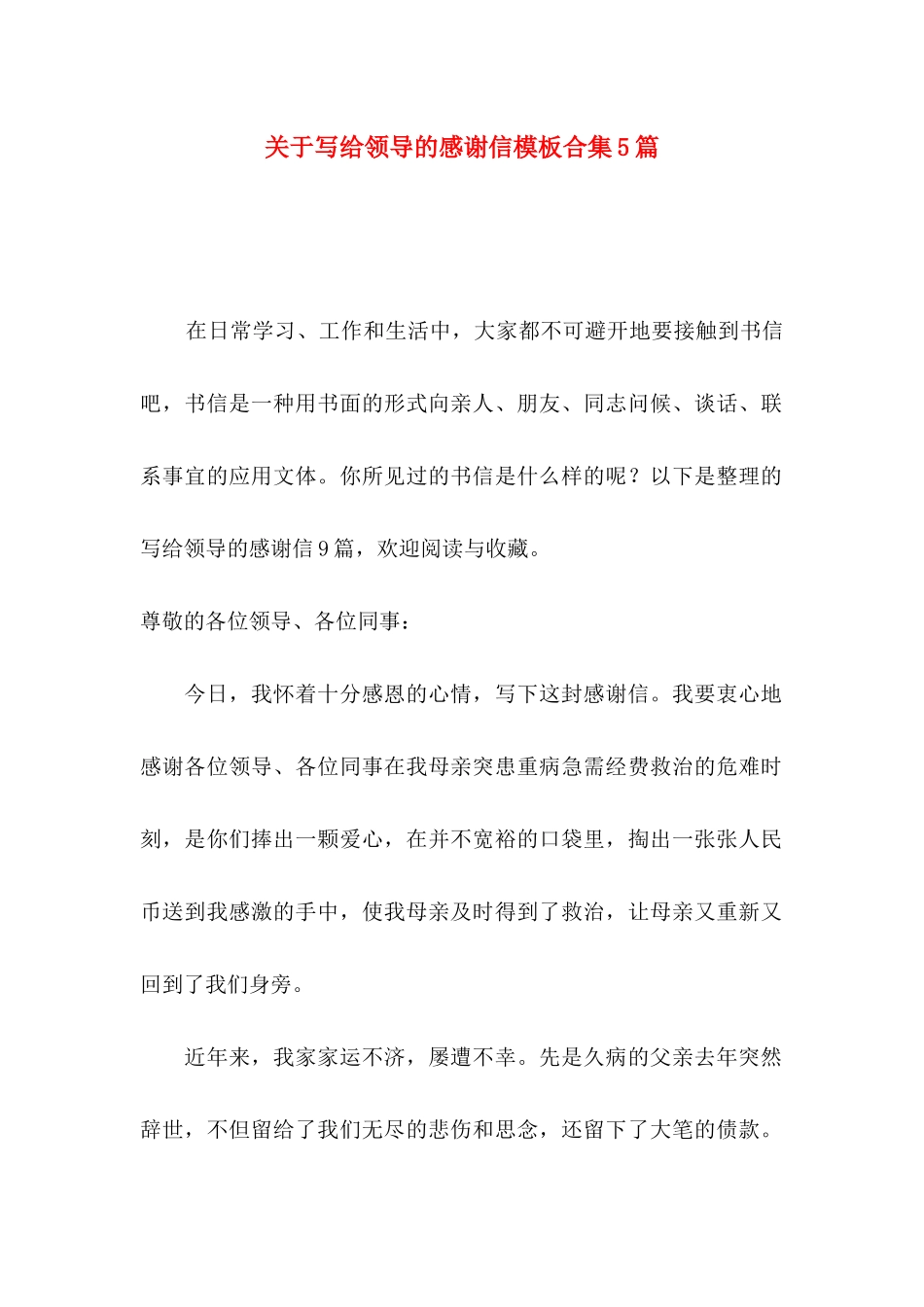 关于写给领导的感谢信模板合集5篇_第1页