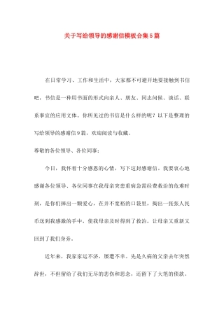 关于写给领导的感谢信模板合集5篇