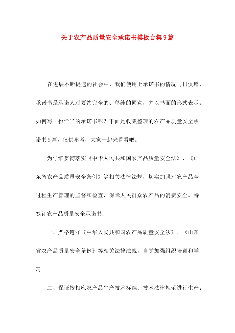 关于农产品质量安全承诺书模板合集9篇_第1页