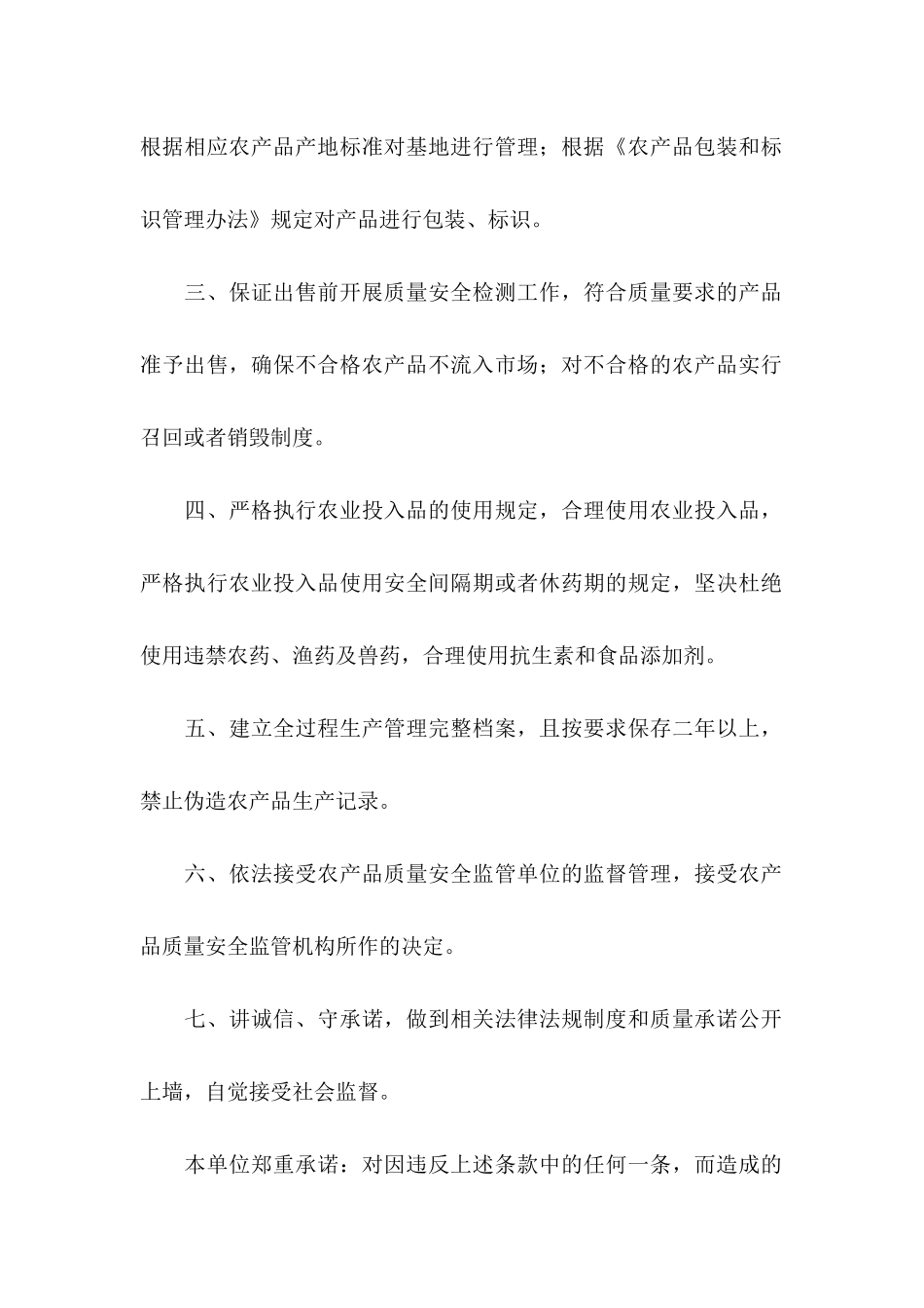 关于农产品质量安全承诺书模板合集9篇_第2页