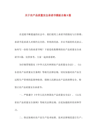 关于农产品质量安全承诺书模板合集9篇