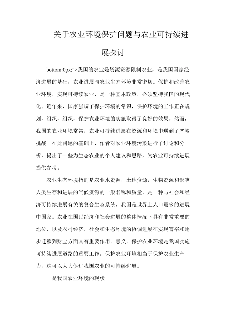 关于农业环境保护问题与农业可持续发展探讨_第1页