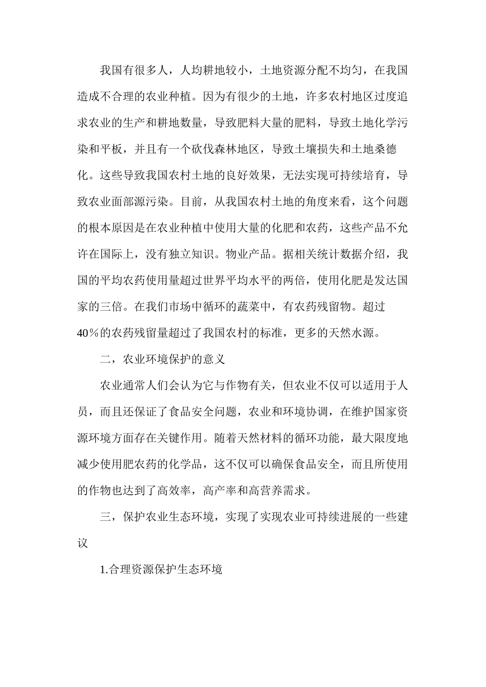 关于农业环境保护问题与农业可持续发展探讨_第2页
