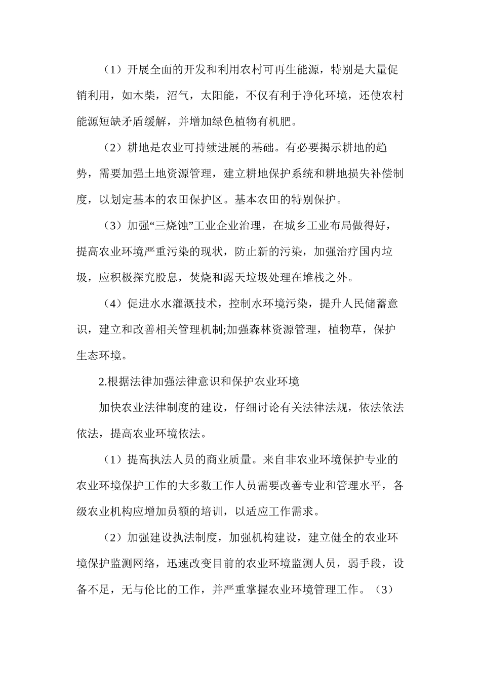 关于农业环境保护问题与农业可持续发展探讨_第3页