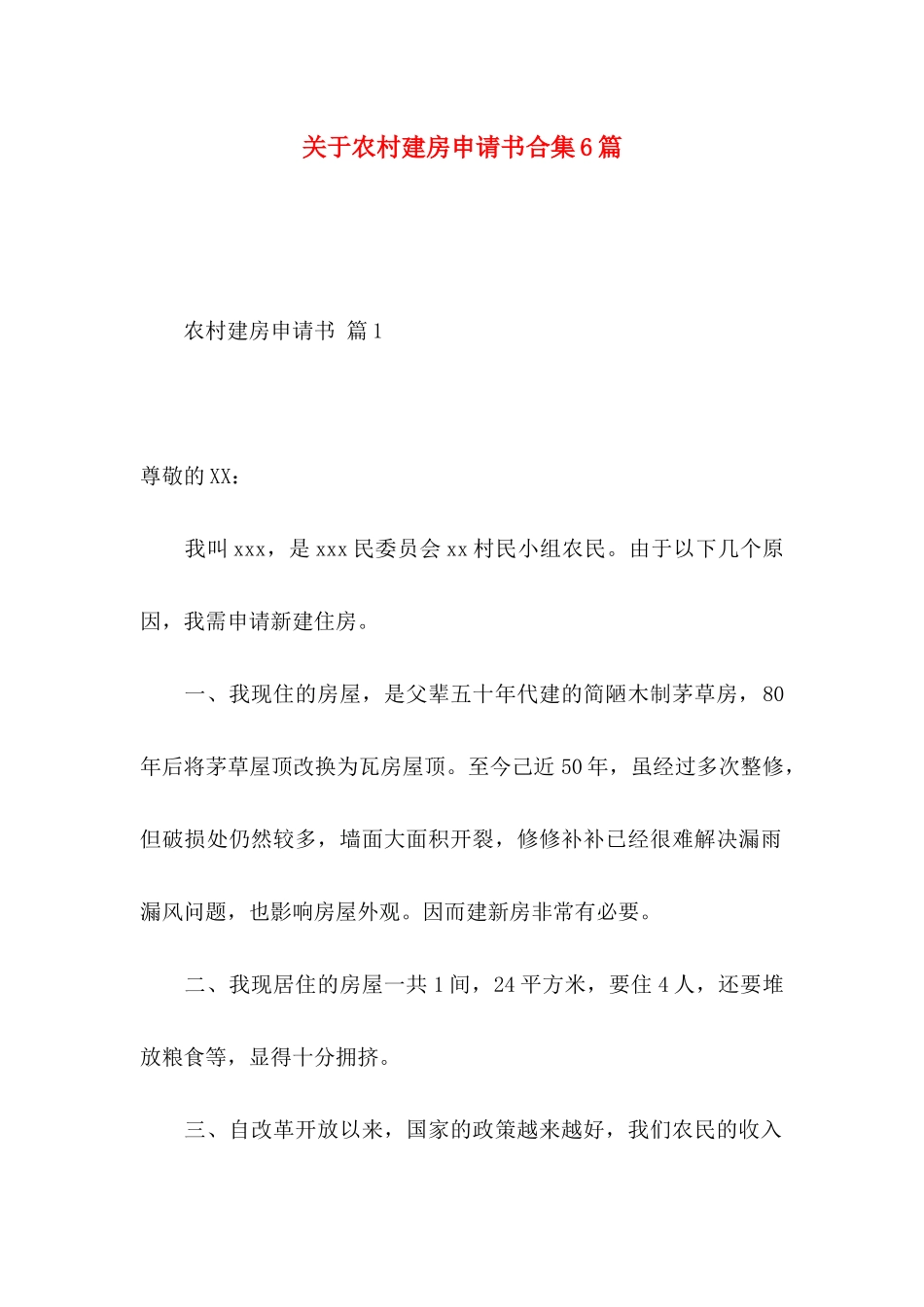 关于农村建房申请书合集6篇_第1页
