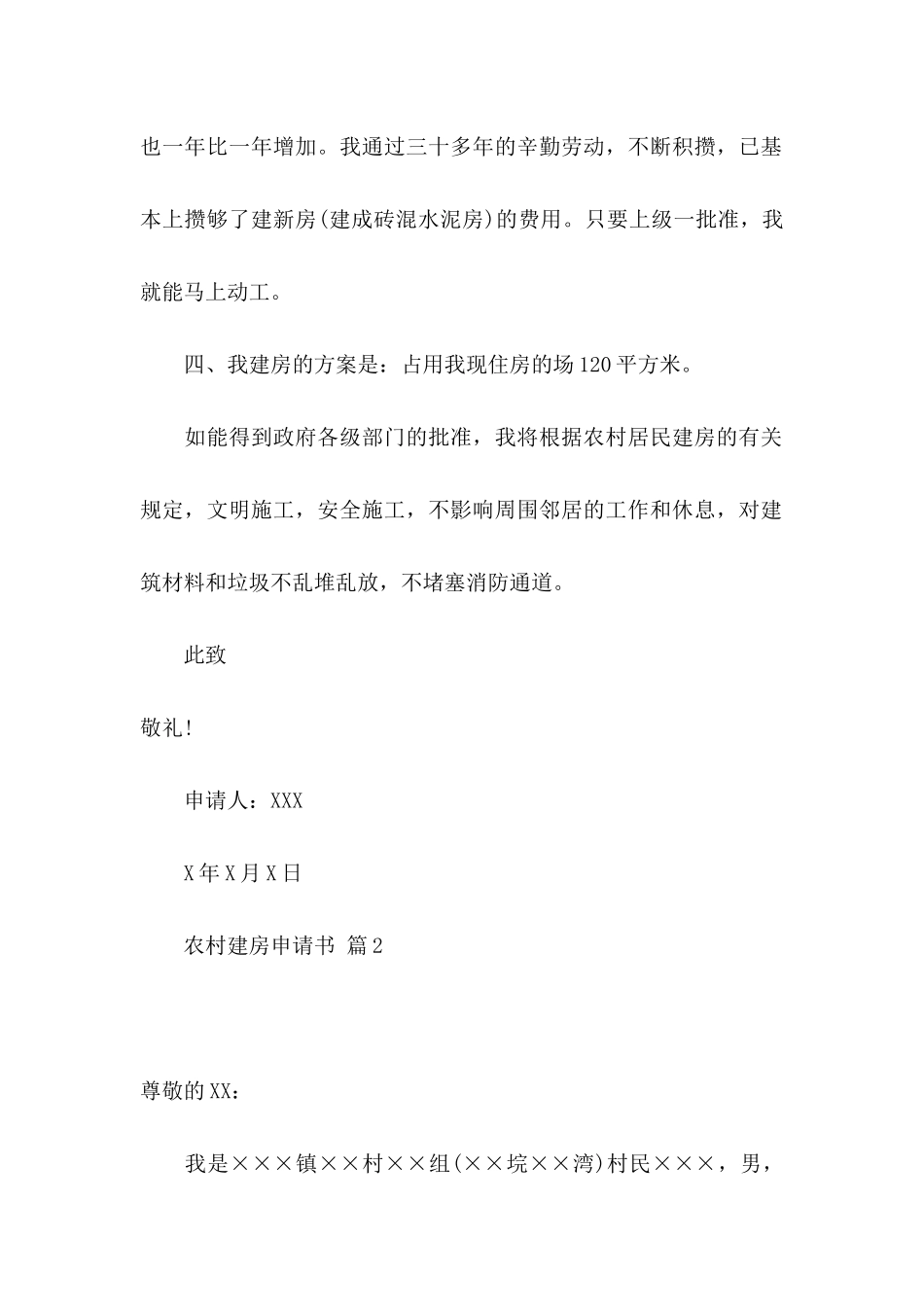 关于农村建房申请书合集6篇_第2页