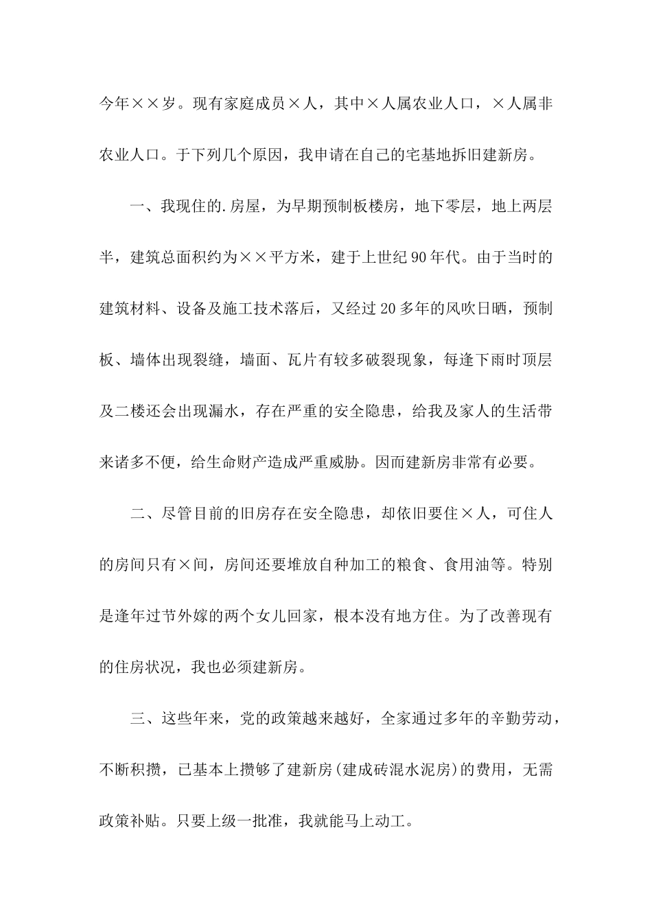 关于农村建房申请书合集6篇_第3页