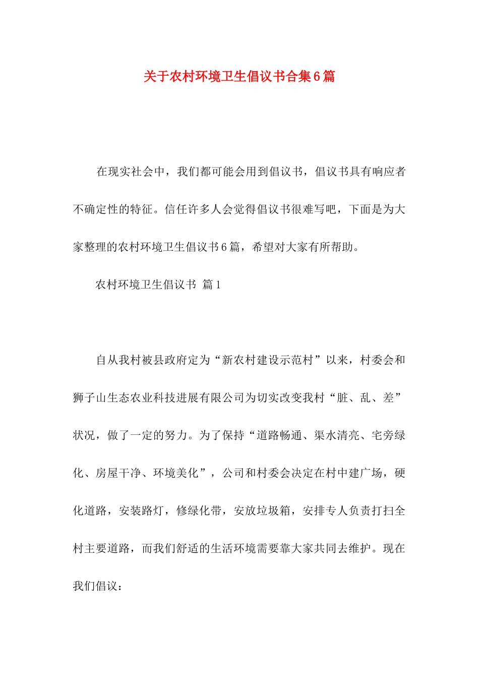 关于农村环境卫生倡议书合集6篇_第1页