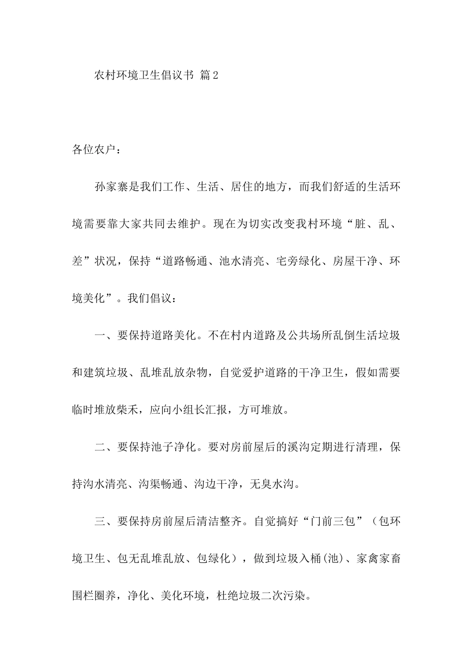关于农村环境卫生倡议书合集6篇_第3页