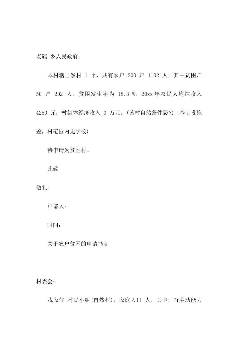 关于农户贫困的申请书_第3页