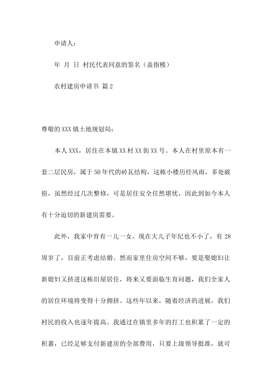 关于农村建房申请书集锦9篇_第2页