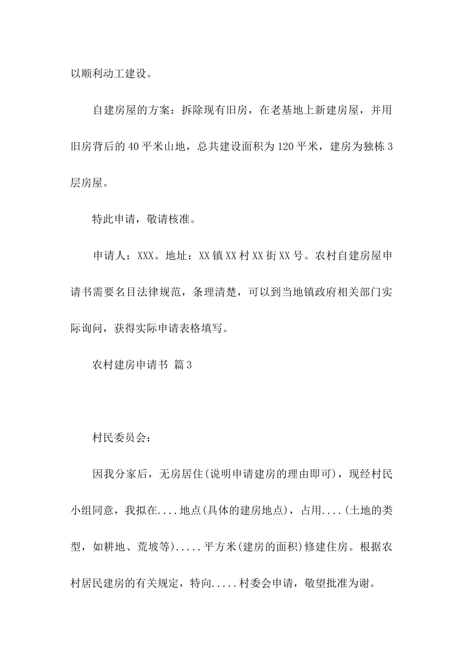 关于农村建房申请书集锦9篇_第3页