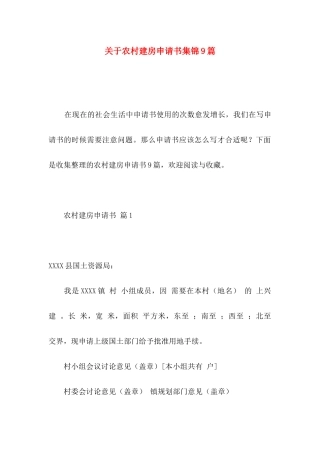 关于农村建房申请书集锦9篇