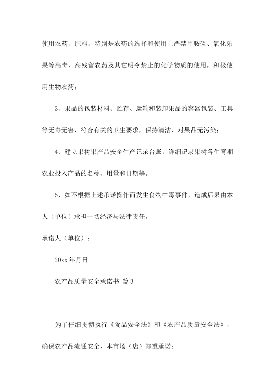 关于农产品质量安全承诺书范文集锦10篇_第3页