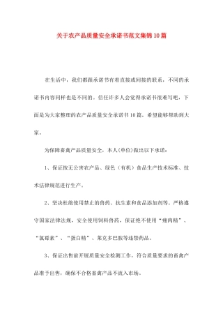 关于农产品质量安全承诺书范文集锦10篇