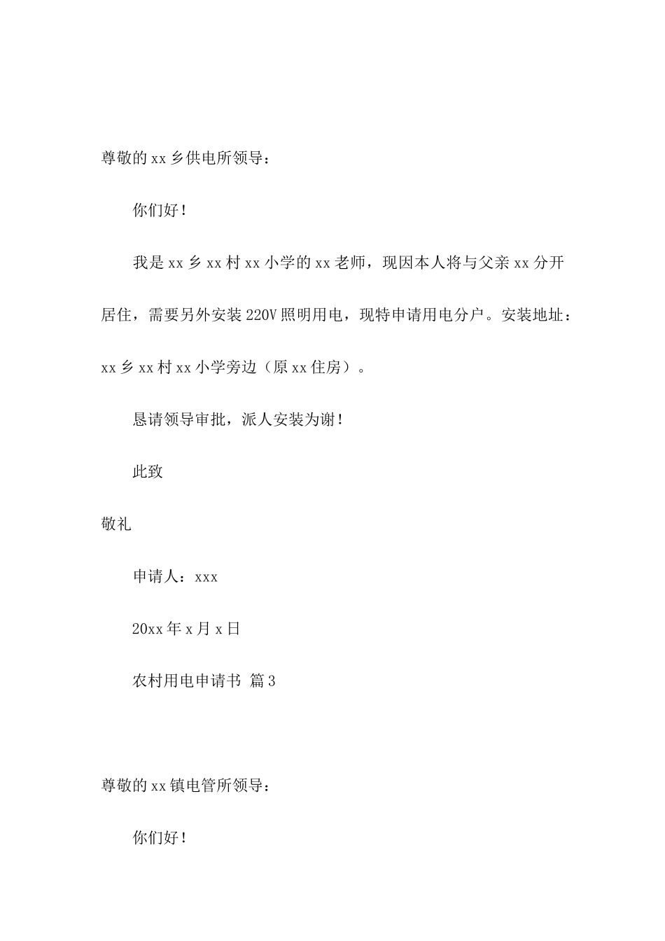 关于农村用电申请书四篇_第2页